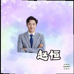 赵恒